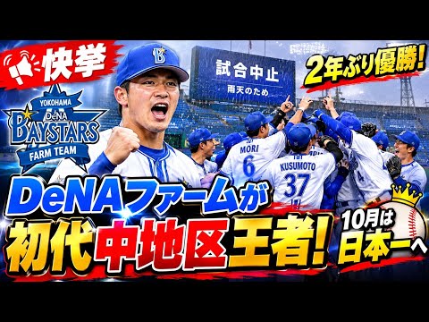 🚨【快挙】DeNAファームが初代中地区王者！2年ぶり優勝で日本一へ🔥⚾ | スポーツニュースJP