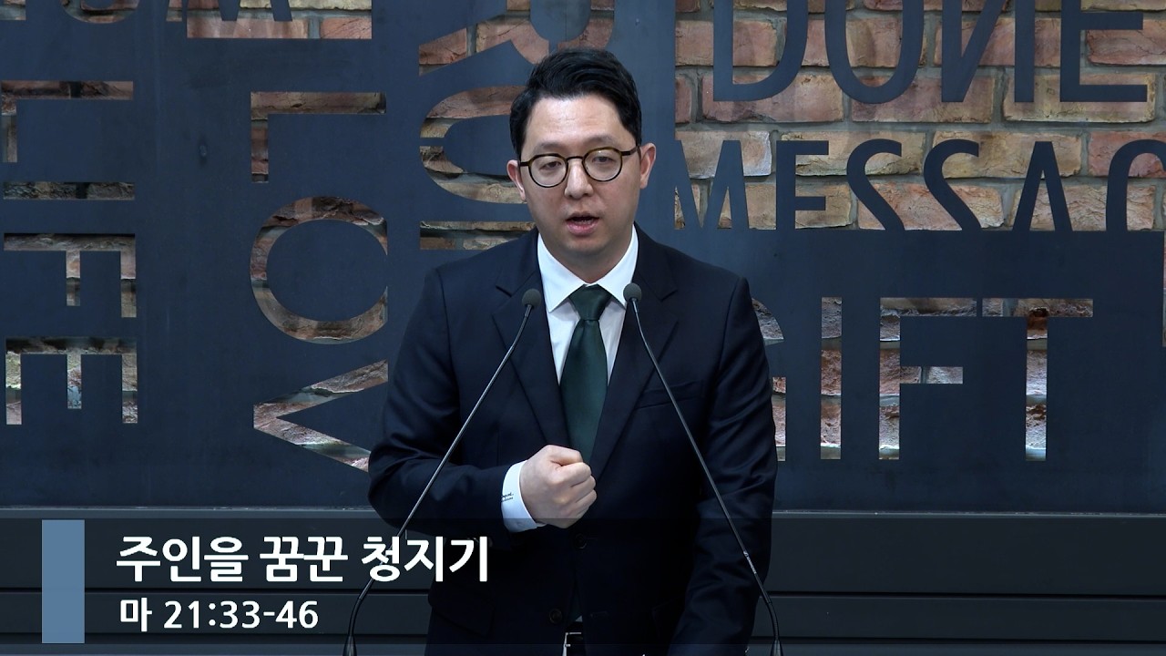 [아침예배] 주인을 꿈꾼 청지기 (마 21:33-46)_베이직교회_권명철 목사_20260310