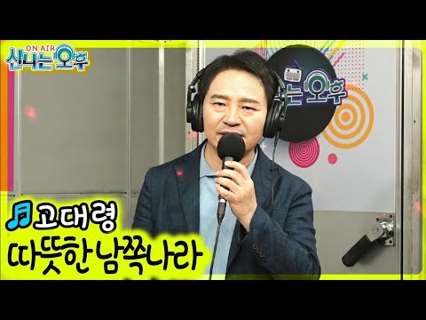그리운 <strong>남쪽나라</strong> - 고대령 (신나는 오후 2021.07.15.)