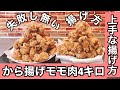 ㉟鳥モモ肉唐揚げ4㎏上手に揚げる から揚げジューシー揚げ方と基本と 失敗し無い誰でも簡単揚げ方紹介