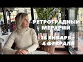 РЕТРОГРАДНЫЙ МЕРКУРИЙ С 14 ЯНВАРЯ ПО 4 ФЕВРАЛЯ ОТ VENUSLIFE