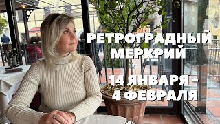 РЕТРОГРАДНЫЙ МЕРКУРИЙ С 14 ЯНВАРЯ ПО 4 ФЕВРАЛЯ ОТ VENUSLIFE