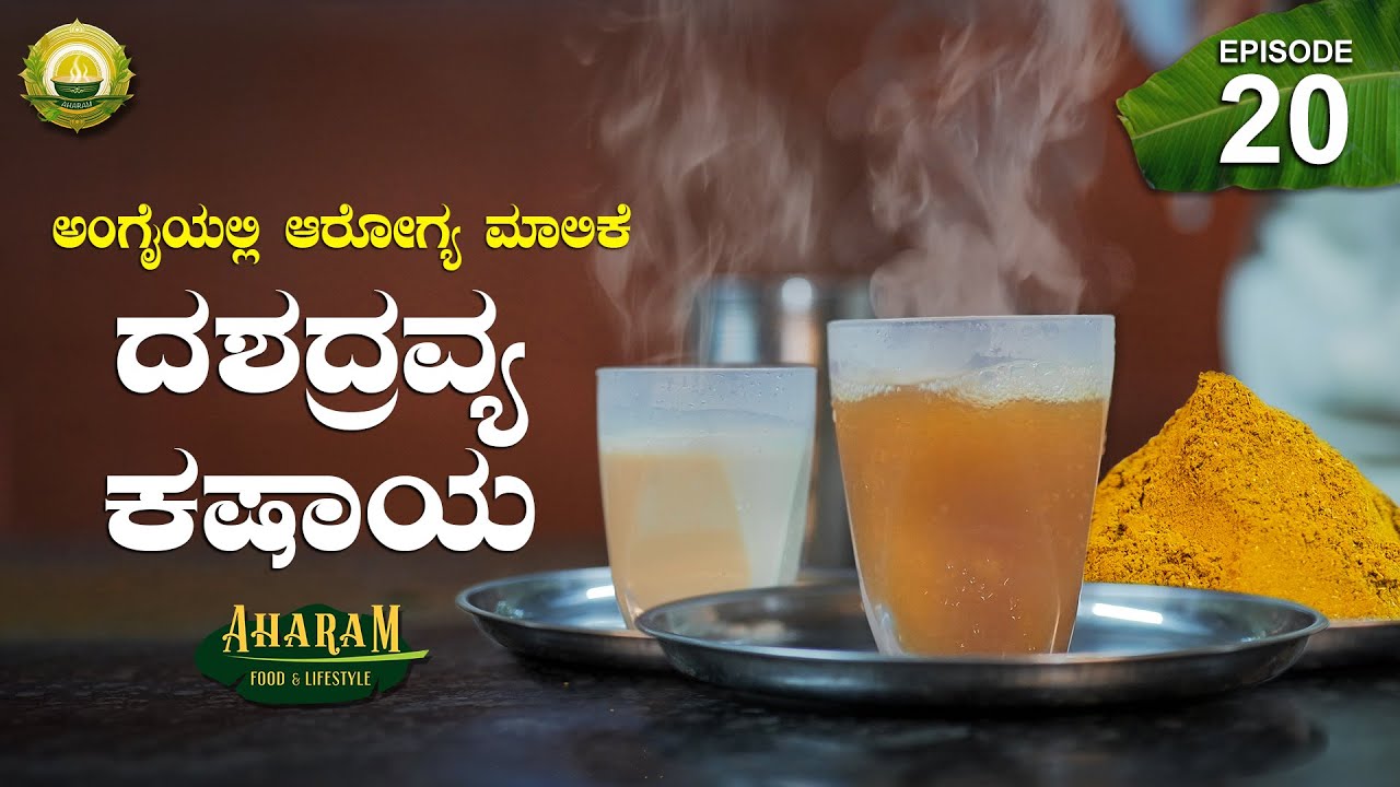  ಚಳಿ ಓಡಿಸೋ STRONG ಕಷಾಯ - Healthy Decoction Recipe | Winter Food | Aharam
