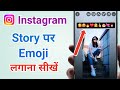 Instagram Story Per Emoji Kaise Lagaye