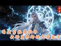 🔥爽文《苟史系统启动中:全修真界都被我带疯了》万恶之源迟淼:为解锁苟史系统行骗百次,带歪修真界天骄仍自称好女孩