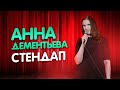 Анна Дементьева - О том, как случайно снялась в фильме для взрослых. Stand Up комики девушки.