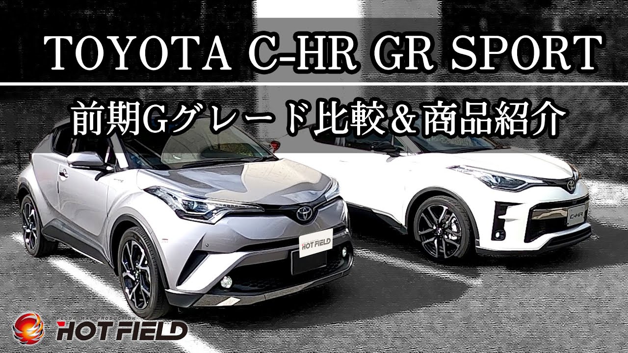 Toyota C Hr Gr Sport 前期gグレード ハイブリッド 比較 Hotfield 商品紹介 Youtube