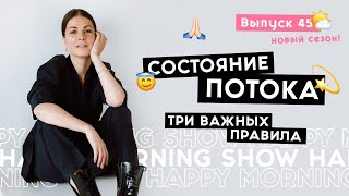 Как попасть в поток исполнения желаний | Happy Morning Show | выпуск 45