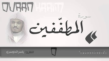 سورة المطففين - القارئ- ياسر الدوسري | Quran Karim