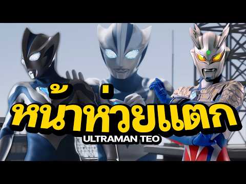 Does my face look terrible, Ultraman Teo?