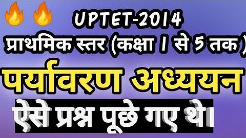 UPTET 2014। पर्यावरण अध्ययन। ऐसे प्रश्न पूछे गए थे। Previous year question paper। UPTET2021