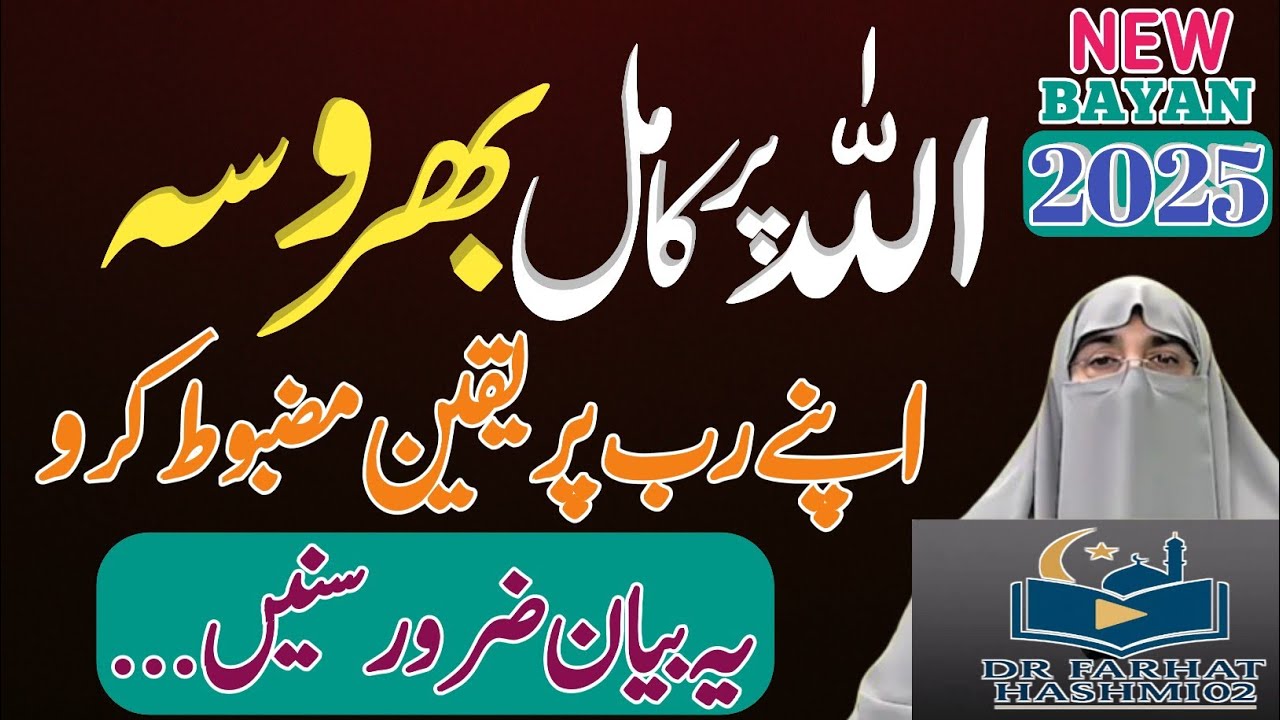 Allah Par Pura Bharosa | Tawakkal Ka Asal Raaz | Dr Farhat Hashmi Ka Dil Ko Badalne Wala Bayan 2025