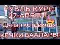 Курс РУБЛЬ КЕЧИНДЕ КОТОРУЛУБ ЖАТАТ ХИТЫ БОЛУБ ЖАТАТ РУБЛЬ #курсвалютнасегодня#кыргызстан