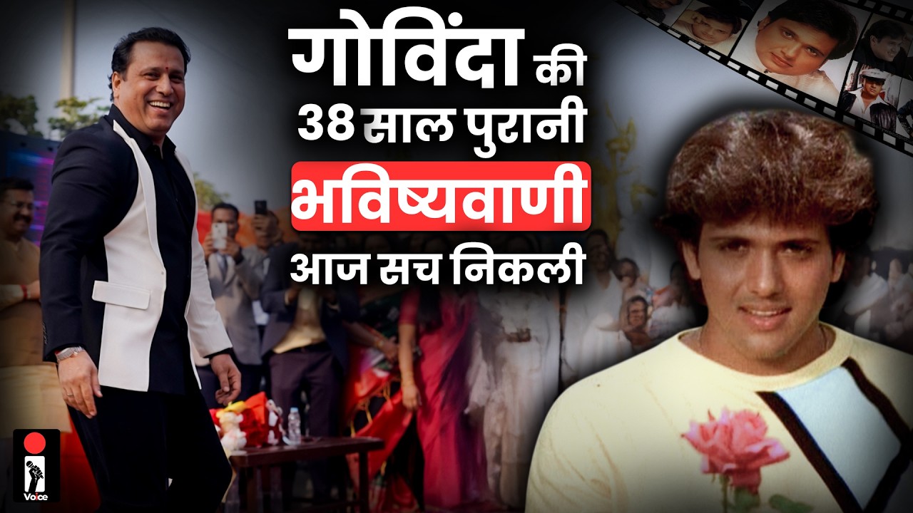 Govinda ने अपने आज की खुद की थी भविष्यवाणी, 38 साल बाद सच साबित | Inde Voice