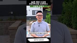 56평 세종시 도담동 전원주택 완공 오픈하우스 둘러보기-1
