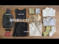 ヨーロッパ7泊9日で着た服｜ボトムは黒パンツ1本｜アウトドア服で身軽旅