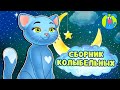 СБОРНИК КОЛЫБЕЛЬНЫХ ♫ КОЛЫБЕЛЬНЫЕ И СКАЗКИ ДЛЯ МАЛЫШЕЙ И ДЛЯ ДЕТЕЙ ♫  0+