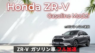 ZR-V ガソリン車 (ターボ)  フル加速｜1.5Lターボの実力、正直どう?