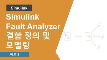 Simulink Fault Analyzer로 결함 정의 및 모델링 | Simulink Fault Analyzer 시작하기, 파트 2