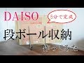 【100均DAISO】段ボール収納がダイソーでできる？！