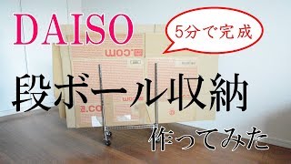 【100均DAISO】段ボール収納がダイソーでできる？！