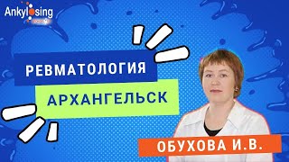 Организация медицинской помощи по профилю «ревматология» в Архангельской области #ревматология