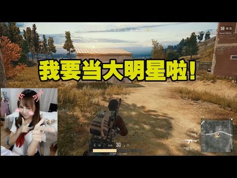 绝地求生：呆萌小姐姐吃鸡偶遇超级星探！直播连线颜值竟有10分？