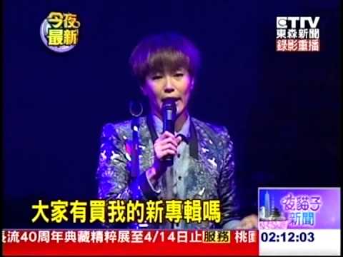 【何韻詩】20130322-何韻詩來台開唱 低沉嗓音展中性魅力