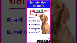 #shorts Ias interview me puche jane wale sawal | Gk Questions | Gk Quiz #Shorts Reasoning Maths