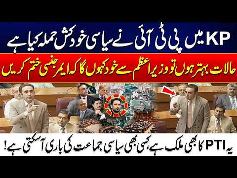 PTI Has Committed a Political Sui-cide in KP | Bilawal Bhutto Big Statement on KP Emergency and PTI