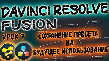 Как Создать ПРЕСЕТ во Fusion в Davinci Resolve? ПРЕСЕТЫ Плашек в Давинчи Резолв.