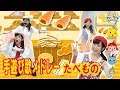 【手遊び】たべもの手遊び歌メドレー（全4曲）