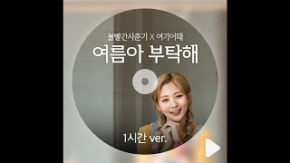[플레이리스트] 여름아 부탁해-볼빨간사춘기(feat.여기어때)_1시간 Ver.