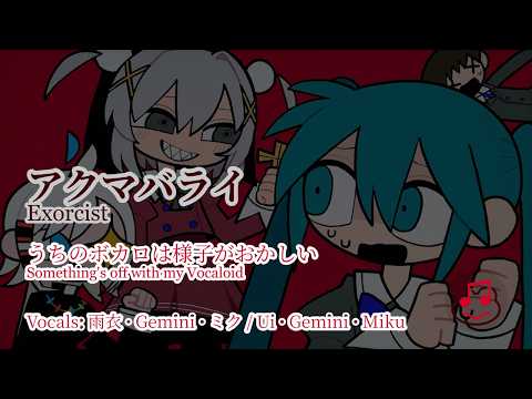 【Off-Vocal Karaoke】Exorcist / アクマバライ - Something's off with my Vocaloid / うちのボカロは様子がおかしい [Kanji & Ro