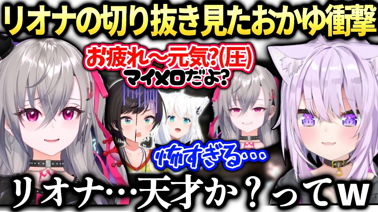 リオナおかゆ先輩からフブキスバルを笑わせた切り抜き見て絶賛する連絡が来た件【響咲リオナ/猫又おかゆ/ホロライブ切り抜き】