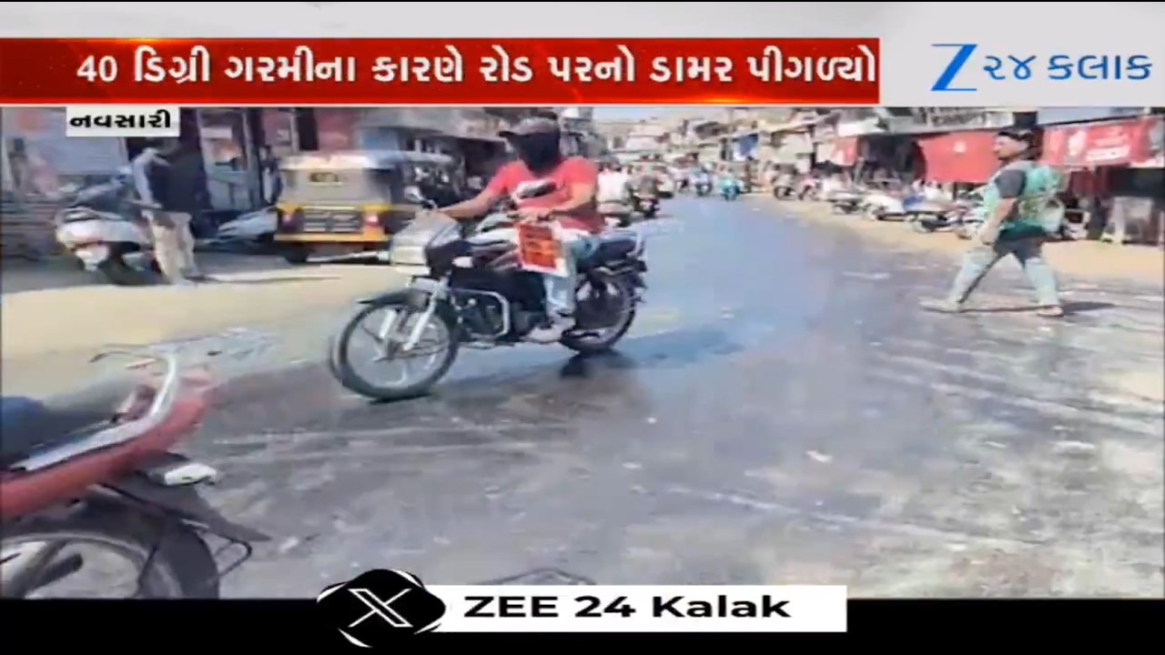 Navsari: હાલમાં જ બનાવેલા રોડનો ડામર પીગળી ગયો, બાઈક ચાલકોન સ્લીપ થવાનો ભય