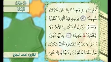 آية ٤٢ من سورة النساء مكررة القارئ أحمد الدباغ
