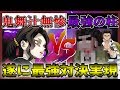 【鬼滅の刃】遂に最強の"鬼舞辻無惨"降臨..."悲鳴嶼行冥"vs"鬼舞辻無惨"はいったいどちらが勝つ!?柱vs十二鬼月で戦ってみた！【マインクラフト】鬼滅の刃MOD