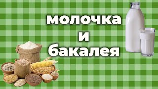 Бакалея и молочка на итальянском языке