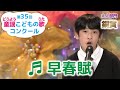 童謡/早春賦/第35回童謡こどもの歌コンクール 大人部門・銅賞