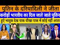Putin ke dariyadili ne jita karodo bharatiya ka dil! | breaking News|Pak media on India latest