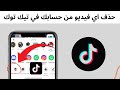 طريقة حذف اي فيديو من حسابك في تيك توك Tik Tok حذف فيديو من التيك توك 