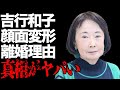 吉行和子の“顔面変形”の真相...苦しめられる“病気”の現在に言葉を失う...「愛の亡霊」でも有名な女優の離婚理由に驚きを隠せない...
