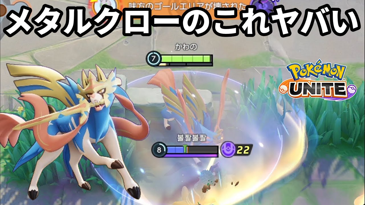 強化されたメタルクローのこれがヤバいザシアン【ポケモンユナイト】