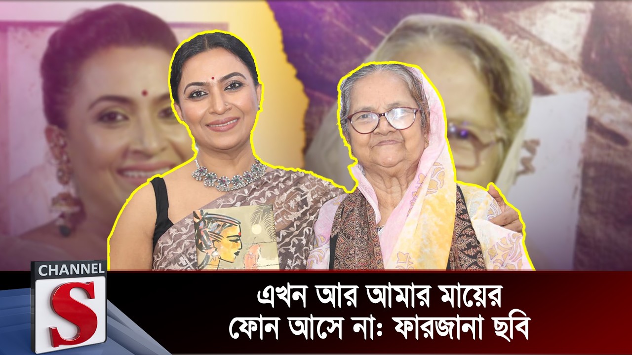 এখন আর আমার মায়ের ফোন আসে না: ফারজানা ছবি | Farzana Chobi | Channel S Talk Show
