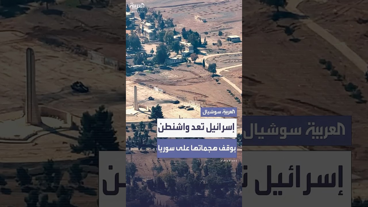 إسرائيل تعد واشنطن بوقف هجماتها على سوريا اعتباراً من الليلة