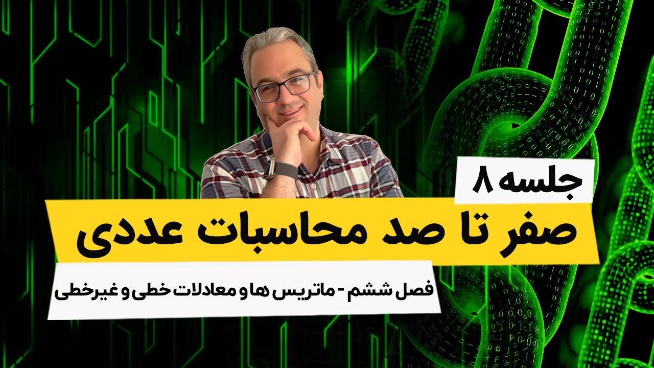 محاسبات عددی - ماتریسها و روش حذفی گاوس - محورگیری  - جلسه هشتم