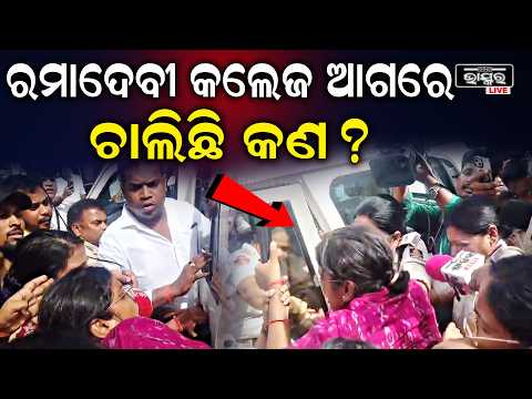 ରମାଦେବୀ କଲେଜ ଆଗରେ ଚାଲିଛି କଣ ? Ramadevi Women's University, Student Election 2026