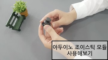 아두이노 조이스틱 모듈 직접 사용해보고 리뷰하기[MSG1]