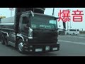 デコトラ ダンプ仕事車軍団 爆音出発走行